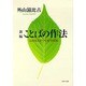 新編 ことばの作法―心を伝える"ひと言"の知恵(PHP文庫) [文庫]