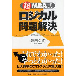 「超」MBA式ロジカル問題解決 [単行本]