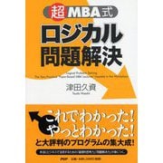 「超」MBA式ロジカル問題解決 [単行本]
