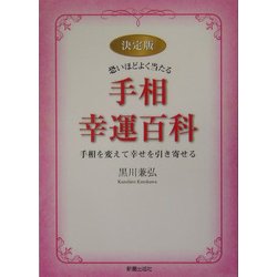 決定版 恐いほどよく当たる手相幸運百科―手相を変えて幸せを引き寄せる [単行本]