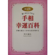 決定版 恐いほどよく当たる手相幸運百科―手相を変えて幸せを引き寄せる [単行本]