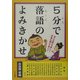 5分で落語のよみきかせ―大人も読んで楽しい!子供も聞いて楽しい! [単行本]