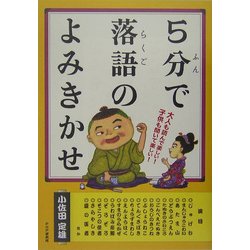 5分で落語のよみきかせ―大人も読んで楽しい!子供も聞いて楽しい! [単行本]