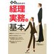 図解まるわかり 経理実務の基本 [単行本]