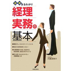 図解まるわかり 経理実務の基本 [単行本]