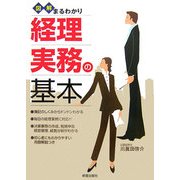 図解まるわかり 経理実務の基本 [単行本]