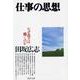 仕事の思想―なぜ我々は働くのか(PHP文庫) [文庫]