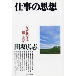 仕事の思想―なぜ我々は働くのか(PHP文庫) [文庫]