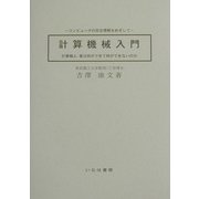 計算機械入門―計算機よ、君は何ができて何ができないのか コンピュータの完全理解をめざして [単行本]