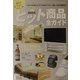 ヒット商品全ガイド 全国版〈2004年〉 [単行本]