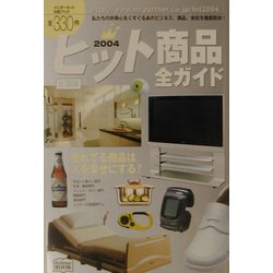 ヒット商品全ガイド 全国版〈2004年〉 [単行本]