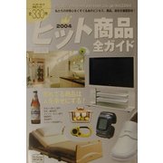 ヒット商品全ガイド 全国版〈2004年〉 [単行本]