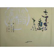 まっすぐな道でさみしい(アルカディアシリーズ―フローラブックス) [全集叢書]
