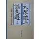 大隈鉄二論文選〈下巻〉―冷戦後の世界と日本、社会主義を語る [単行本]