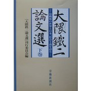 大隈鉄二論文選〈下巻〉―冷戦後の世界と日本、社会主義を語る [単行本]