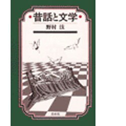 昔話と文学 [単行本]