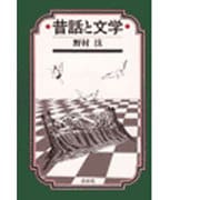 昔話と文学 [単行本]