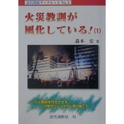 火災教訓が風化している!〈1〉火災教訓を朽ちさせず、次世代にしっかりと語り継ごう!(近代消防ブックレット〈No.5〉) [単行本]