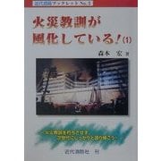 火災教訓が風化している!〈1〉火災教訓を朽ちさせず、次世代にしっかりと語り継ごう!(近代消防ブックレット〈No.5〉) [単行本]