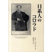 日系人のコロラド（柏艪舎ネプチューンノンフィクションシリーズ） [単行本]