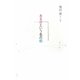 ある日という名の朝―奥出實第一詩集 [単行本]