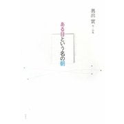 ある日という名の朝―奥出實第一詩集 [単行本]