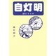 自灯明―禅のすすめ [単行本]