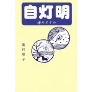 自灯明―禅のすすめ [単行本]
