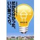 だから分かった、いい家づくり。―工務店のプロでも失敗した! [単行本]