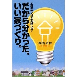 だから分かった、いい家づくり。―工務店のプロでも失敗した! [単行本]