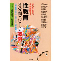 ヨドバシ Com 性教育 3分間スピーチ99例 小学校編 低学年 高学年 中学校編 単行本 のレビュー 0件性教育 3分間スピーチ99例 小学校編 低学年 高学年 中学校編 単行本 のレビュー 0件