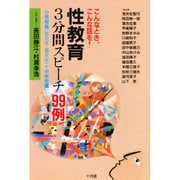 性教育・3分間スピーチ99例 小学校編(低学年・高学年)+中学校編 [単行本]