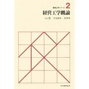 経営工学概論（経営工学シリーズ 2） [単行本]