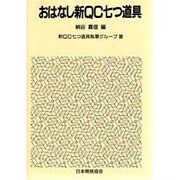 おはなし新QC七つ道具(おはなし科学・技術シリーズ) [単行本]