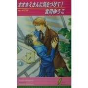 オオカミさんに気をつけて!(リーフノベルズ) [新書]