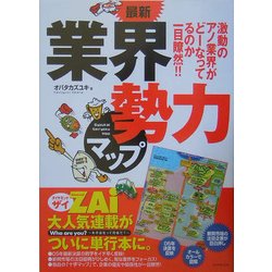 最新 業界勢力マップ―激動のアノ業界がどーなってるのか一目瞭然!! [単行本]