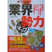 最新 業界勢力マップ―激動のアノ業界がどーなってるのか一目瞭然!! [単行本]