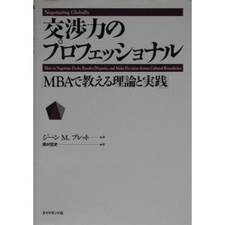 ヨドバシ.com - 交渉力のプロフェッショナル―MBAで教える理論と実践