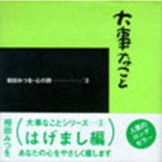 大事なこと(相田みつを 心の詩〈3〉) [単行本]