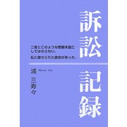 訴訟記録―二度とこのような悲劇を起こしてはならない。私に課せられた使命があった。 [単行本]