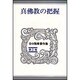 真佛教の把握(谷口雅春著作集　7) [全集叢書]