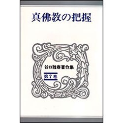 真佛教の把握(谷口雅春著作集　7) [全集叢書]