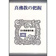 真佛教の把握(谷口雅春著作集　7) [全集叢書]