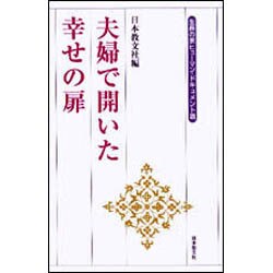 ヨドバシ Com 夫婦で開いた幸せの扉 生長の家ヒューマン ドキュメント選 全集叢書 通販 全品無料配達