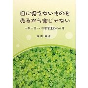 目に見えないものを売るから楽じゃない―一期一家―住宅営業という仕事 [単行本]