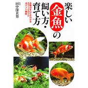 楽しい金魚の飼い方・育て方―金魚のすべてがわかるカラーグラフとポイント解説 [単行本]