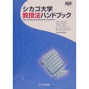 シカゴ大学教授法ハンドブック(高等教育シリーズ) [単行本]