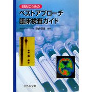EBMのためのベストアプローチ臨床検査ガイド [単行本]