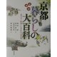 京都暮らしの大百科―まつり・伝承・しきたり12カ月 [単行本]