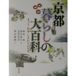 ヨドバシ.com - 京都暮らしの大百科―まつり・伝承・しきたり12カ月